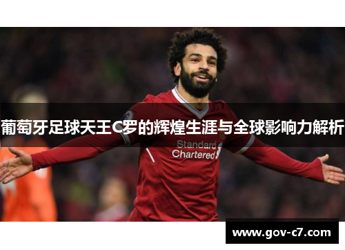 葡萄牙足球天王C罗的辉煌生涯与全球影响力解析
