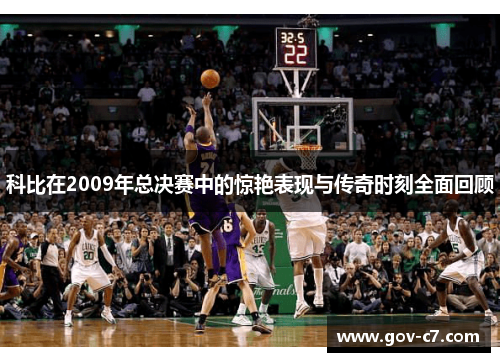 科比在2009年总决赛中的惊艳表现与传奇时刻全面回顾