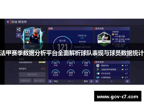 法甲赛季数据分析平台全面解析球队表现与球员数据统计