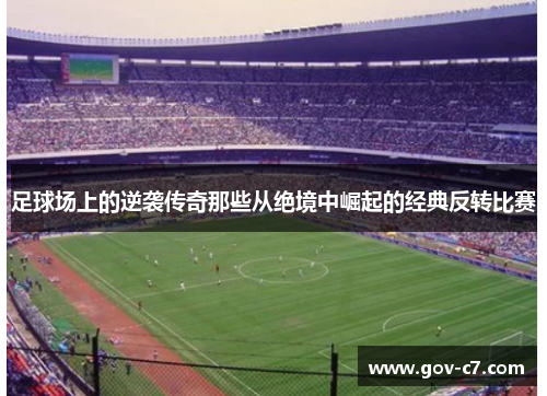 足球场上的逆袭传奇那些从绝境中崛起的经典反转比赛