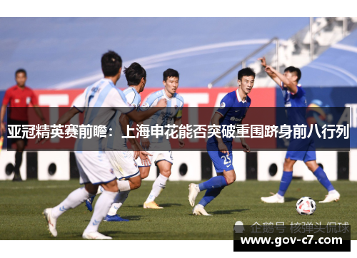 亚冠精英赛前瞻：上海申花能否突破重围跻身前八行列