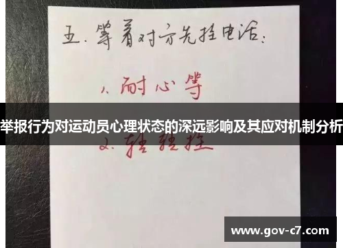 举报行为对运动员心理状态的深远影响及其应对机制分析