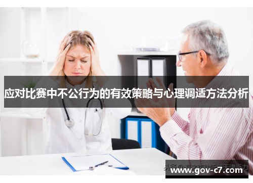 应对比赛中不公行为的有效策略与心理调适方法分析