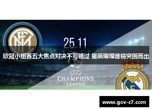 欧冠小组赛五大焦点对决不可错过 星辰璀璨谁将突围而出