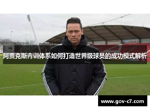 阿贾克斯青训体系如何打造世界级球员的成功模式解析
