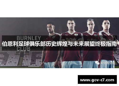 伯恩利足球俱乐部历史辉煌与未来展望终极指南