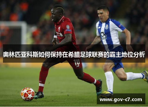 奥林匹亚科斯如何保持在希腊足球联赛的霸主地位分析