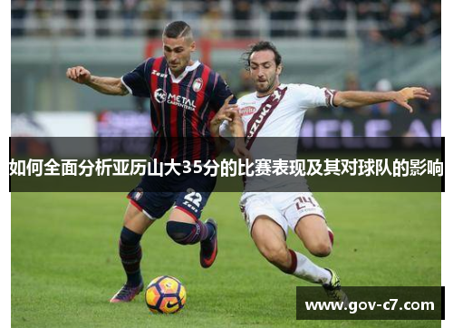 如何全面分析亚历山大35分的比赛表现及其对球队的影响