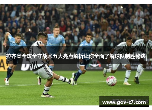 拉齐奥全攻全守战术五大亮点解析让你全面了解球队制胜秘诀