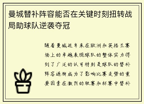 曼城替补阵容能否在关键时刻扭转战局助球队逆袭夺冠