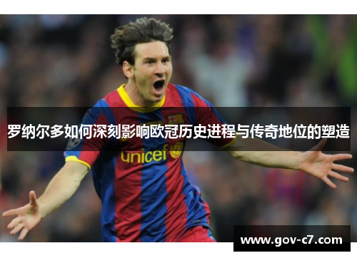 罗纳尔多如何深刻影响欧冠历史进程与传奇地位的塑造