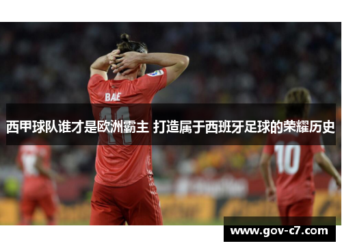 西甲球队谁才是欧洲霸主 打造属于西班牙足球的荣耀历史