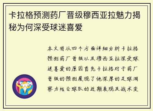 卡拉格预测药厂晋级穆西亚拉魅力揭秘为何深受球迷喜爱