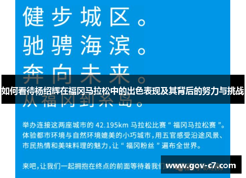 如何看待杨绍辉在福冈马拉松中的出色表现及其背后的努力与挑战