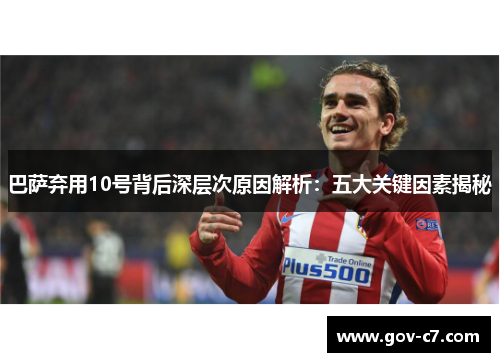 巴萨弃用10号背后深层次原因解析：五大关键因素揭秘