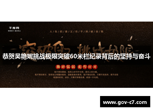 恭贺吴艳妮挑战极限突破60米栏纪录背后的坚持与奋斗