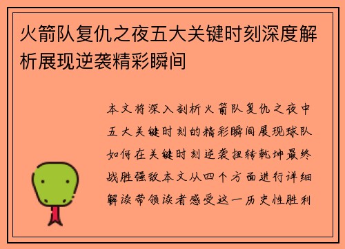 火箭队复仇之夜五大关键时刻深度解析展现逆袭精彩瞬间