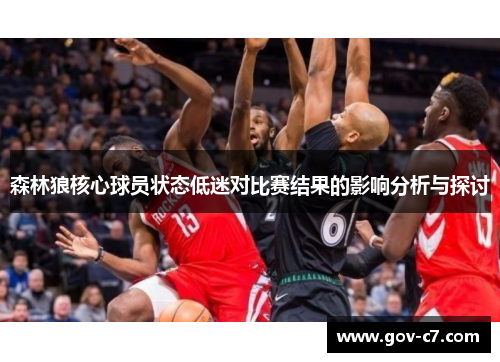 森林狼核心球员状态低迷对比赛结果的影响分析与探讨