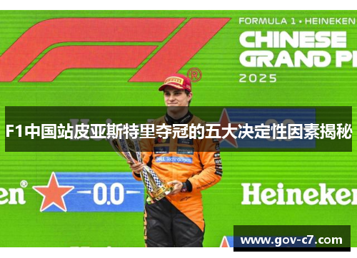F1中国站皮亚斯特里夺冠的五大决定性因素揭秘