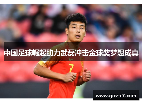 中国足球崛起助力武磊冲击金球奖梦想成真