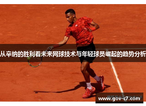 从辛纳的胜利看未来网球技术与年轻球员崛起的趋势分析