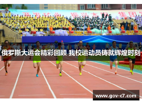 俄罗斯大运会精彩回顾 我校运动员铸就辉煌时刻