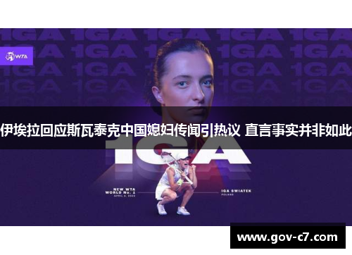 伊埃拉回应斯瓦泰克中国媳妇传闻引热议 直言事实并非如此