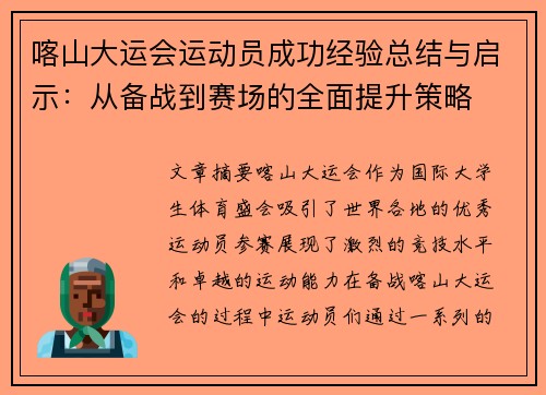 喀山大运会运动员成功经验总结与启示：从备战到赛场的全面提升策略