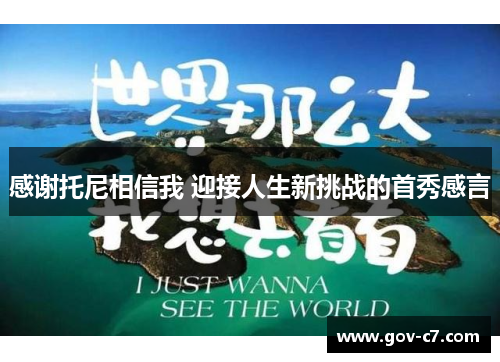 感谢托尼相信我 迎接人生新挑战的首秀感言