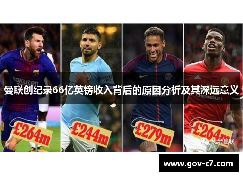 曼联创纪录66亿英镑收入背后的原因分析及其深远意义