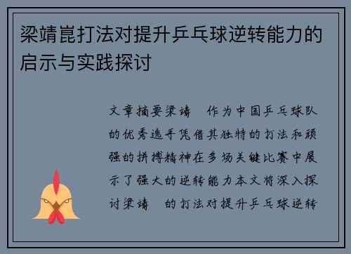 梁靖崑打法对提升乒乓球逆转能力的启示与实践探讨