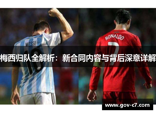 梅西归队全解析：新合同内容与背后深意详解