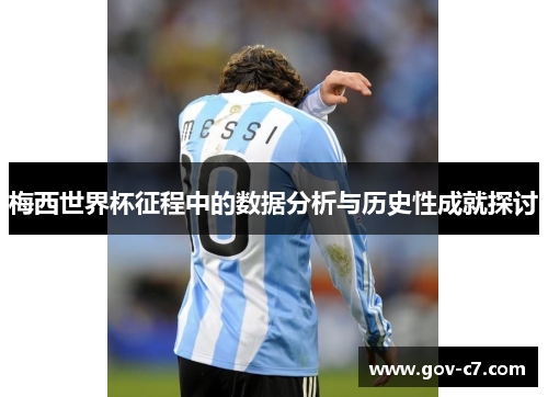 梅西世界杯征程中的数据分析与历史性成就探讨