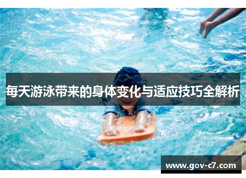 每天游泳带来的身体变化与适应技巧全解析