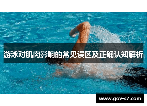 游泳对肌肉影响的常见误区及正确认知解析