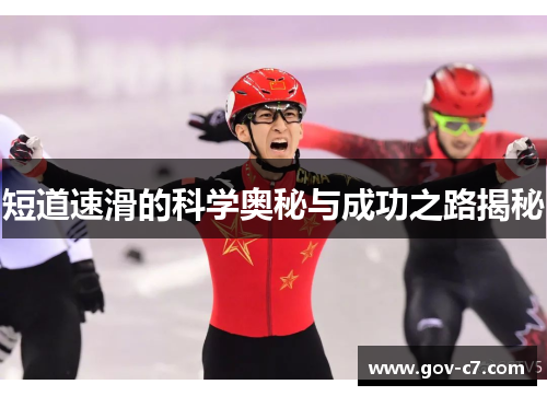 短道速滑的科学奥秘与成功之路揭秘
