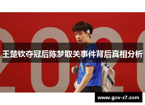 王楚钦夺冠后陈梦取关事件背后真相分析