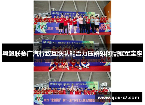 粤超联赛广汽行致互联队能否力压群雄问鼎冠军宝座