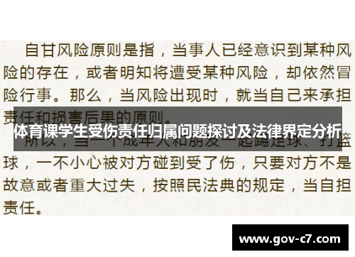 体育课学生受伤责任归属问题探讨及法律界定分析