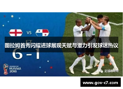 图拉姆首秀闪耀进球展现天赋与潜力引发球迷热议