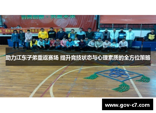 助力江东子弟重返赛场 提升竞技状态与心理素质的全方位策略