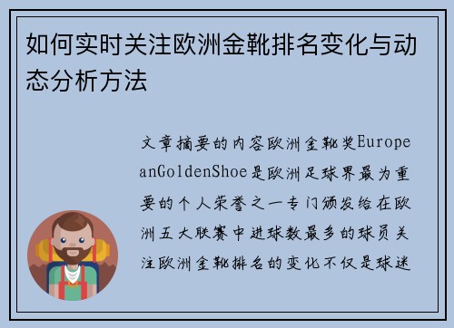 如何实时关注欧洲金靴排名变化与动态分析方法