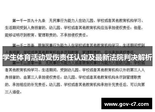 学生体育活动受伤责任认定及最新法院判决解析