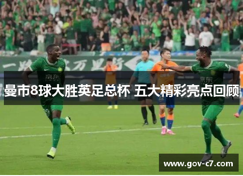 曼市8球大胜英足总杯 五大精彩亮点回顾
