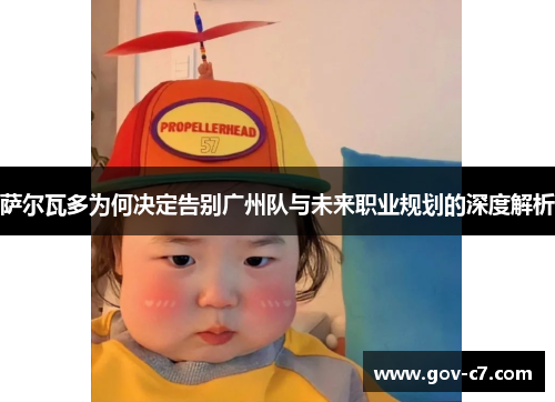 萨尔瓦多为何决定告别广州队与未来职业规划的深度解析