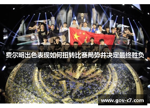 费尔明出色表现如何扭转比赛局势并决定最终胜负