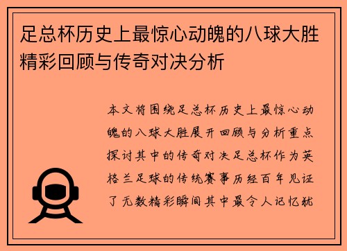 足总杯历史上最惊心动魄的八球大胜精彩回顾与传奇对决分析