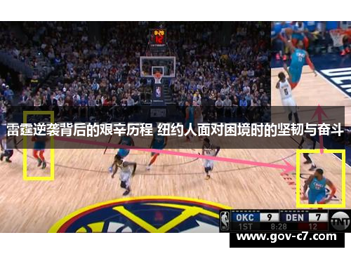 雷霆逆袭背后的艰辛历程 纽约人面对困境时的坚韧与奋斗