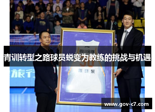 青训转型之路球员蜕变为教练的挑战与机遇
