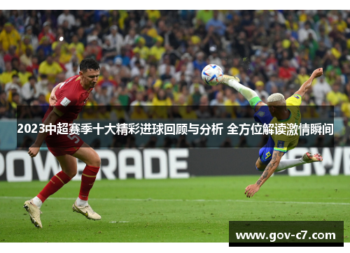 2023中超赛季十大精彩进球回顾与分析 全方位解读激情瞬间
